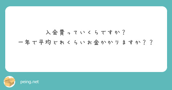入会費っていくらですか？
一年で平均どれくらいお金かかりますか？？