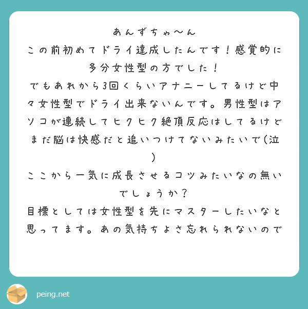 あんずちゃ〜ん
この前初めてドライ達成したんです!感覚的に多分女性型の方でした!
でもあれから3回くらいアナニーしてるけど中々女性型でドライ出来ないんです。男性型はアソコが連続してヒクヒク絶頂反応はしてるけどまだ脳は快感だと追いつけてないみたいで(泣)
ここから一気に成長させるコツみたいなの無いでしょうか?
目標としては女性型を先にマスターしたいなと思ってます。あの気持ちよさ忘れられないので😭