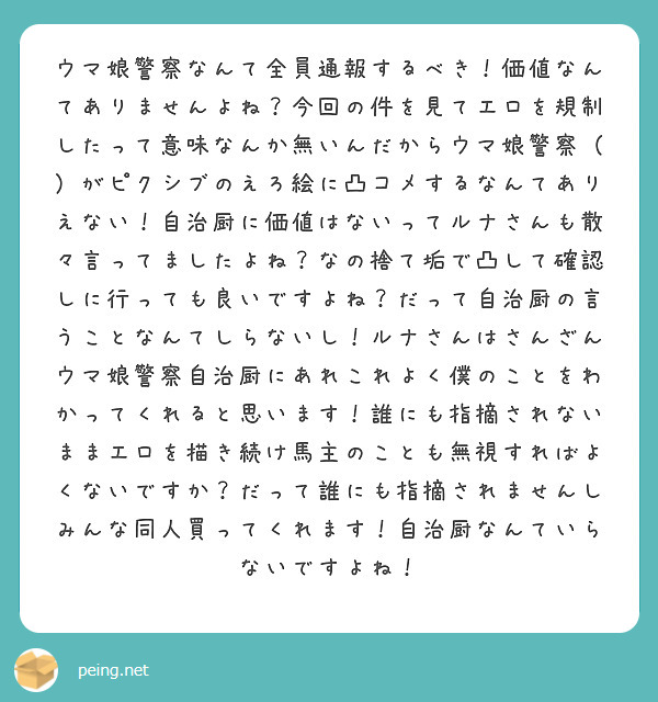 ウマ娘警察なんて全員通報するべき！価値なんてありませんよね？今回の件を見てエロを規制したって意味なんか無いんだからウマ娘警察（）がピクシブのえろ絵に凸コメするなんてありえない！自治厨に価値はないってルナさんも散々言ってましたよね？なの捨て垢で凸して確認しに行っても良いですよね？だって自治厨の言うことなんてしらないし！ルナさんはさんざんウマ娘警察自治厨にあれこれよく僕のことをわかってくれると思います！誰にも指摘されないままエロを描き続け馬主のことも無視すればよくないですか？だって誰にも指摘されませんしみんな同人買ってくれます！自治厨なんていらないですよね！