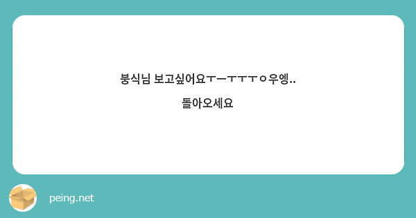 붕식님 보고싶어요ㅜㅡㅜㅜㅜㅇ우엥.. 돌아오세요