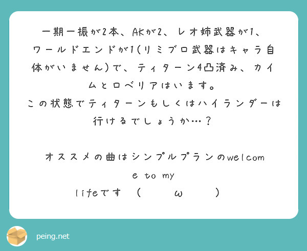 一期一振が2本 Akが2 レオ姉武器が1 ワールドエンドが1 リミブロ武器はキャラ自体がいません で ティターン Peing 質問箱
