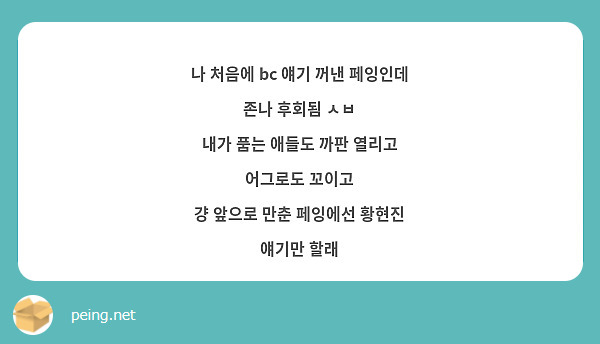 나 처음에 Bc 얘기 꺼낸 페잉인데 존나 후회됨 ㅅㅂ 내가 품는 애들도 까판 열리고 어그로도 꼬이고 | Peing -질문함-