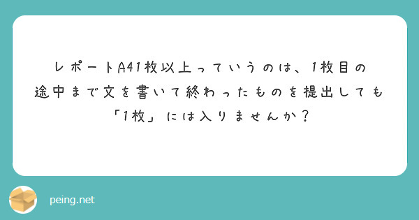 レポートa41枚以上っていうのは 1枚目の途中まで文を書いて終わったものを提出しても 1枚 には入りませんか Peing 質問箱