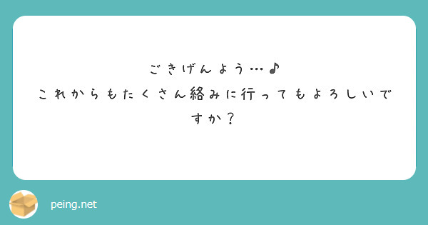ごきげんよう…♪
これからもたくさん絡みに行ってもよろしいですか？