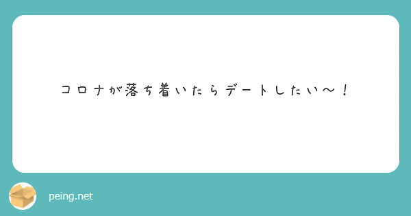 コロナが落ち着いたらデートしたい Peing 質問箱