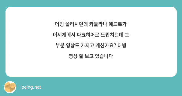 더빙 올리시던데 카뮬라나 에드료가 이세계에서 다크히어로 드립치던데 그 부분 영상도 가지고 계신가요? 더빙 영상 잘 보고 있습니다