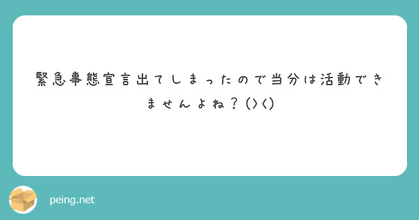 緊急事態宣言出てしまったので当分は活動できませんよね？(><)