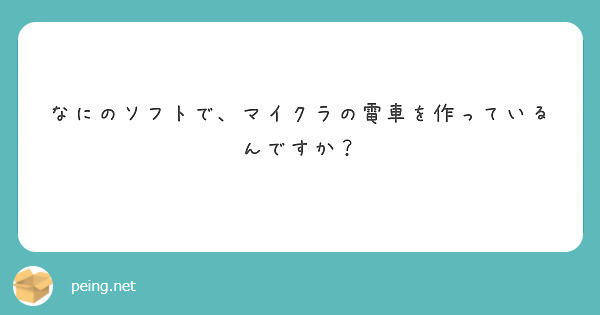 なにのソフトで マイクラの電車を作っているんですか Peing 質問箱