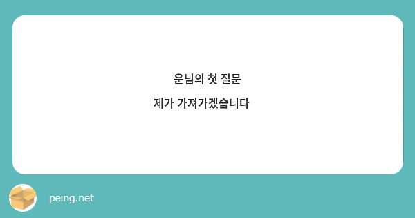 운님의 첫 질문
제가 가져가겠습니다😎