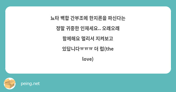 뇨타 백합 간부조에 한지른을 파신다는 정말 귀중한 인재세요.. 오래오래 함께해요 멀리서 지켜보고 있답니다ㅠㅠㅠ 더 럽(the love)
