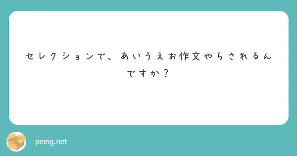 セレクションで、あいうえお作文やらされるんですか？