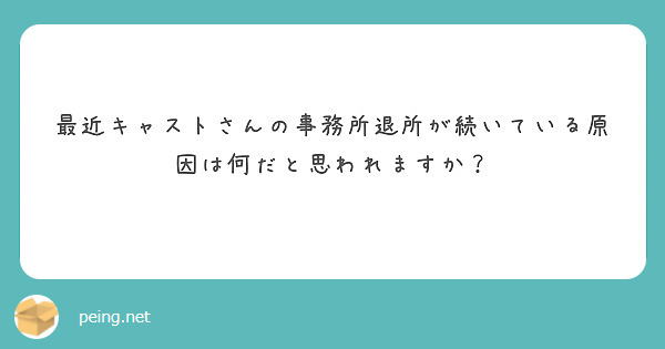 最近キャストさんの事務所退所が続いている原因は何だと思われますか？