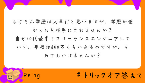 もちろん学歴は大事だと思いますが 学歴が低かったら相手にされませんか Peing 質問箱