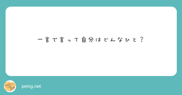 一言で言って自分はどんなひと？