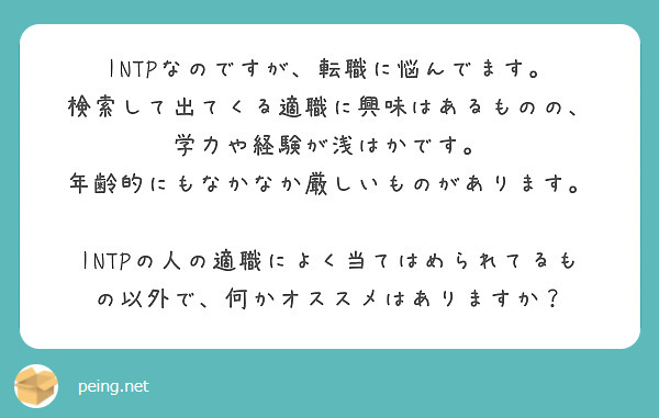 Intpなのですが 転職に悩んでます 検索して出てくる適職に興味はあるものの 学力や経験が浅はかです Peing 質問箱