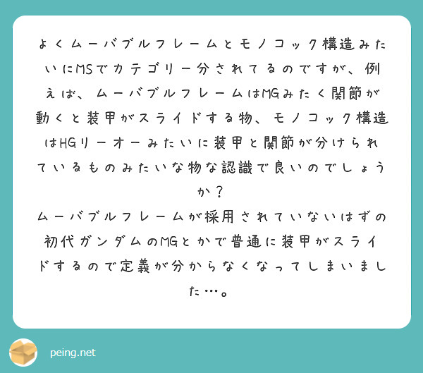 よくムーバブルフレームとモノコック構造みたいにmsでカテゴリー分されてるのですが 例えば ムーバブルフレームはm Peing 質問箱