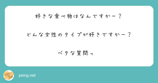 好きな食べ物はなんですかー どんな女性のタイプが好きですかー ベタな質問っ Peing 質問箱 好きな食べ物はなんですかー どんな女性のタイプが好きですかー ベタな質問っ Peing 質問箱