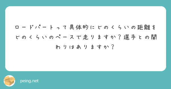 ロードパートって具体的にどのくらいの距離をどのくらいのペースで走りますか？選手との関わりはありますか？