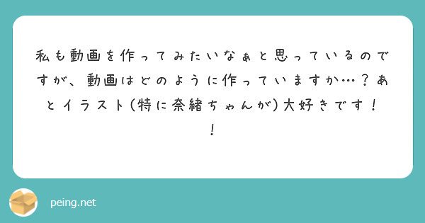 私も動画を作ってみたいなぁと思っているのですが、動画はどのように作っていますか…？あとイラスト(特に奈緒ちゃんが)大好きです！！