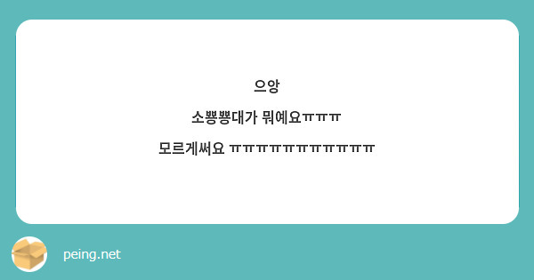 으앙
소뿅뿅대가 뭐예요ㅠㅠㅠ 
모르게써요 ㅠㅠㅠㅠㅠㅠㅠㅠㅠㅠㅠ