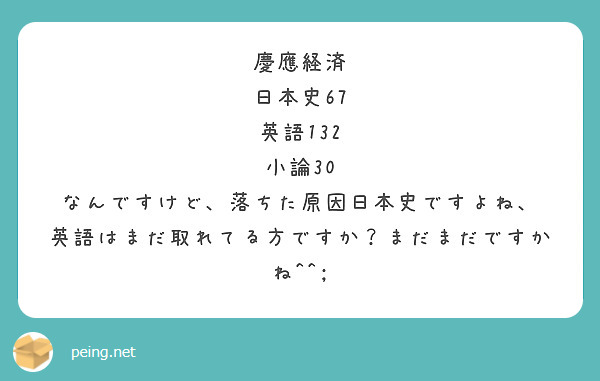 慶應経済 日本史67 英語132 小論30 なんですけど 落ちた原因日本史ですよね Peing 質問箱