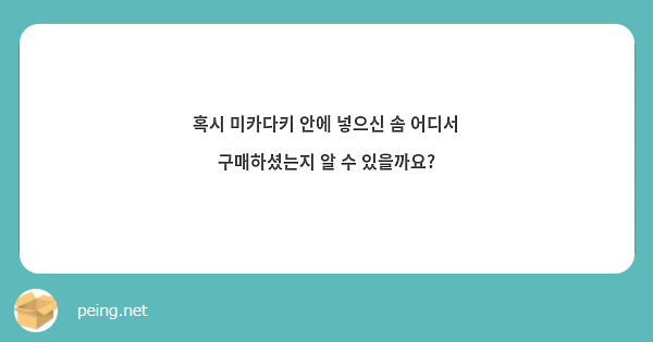 혹시 미카다키 안에 넣으신 솜 어디서 구매하셨는지 알 수 있을까요?