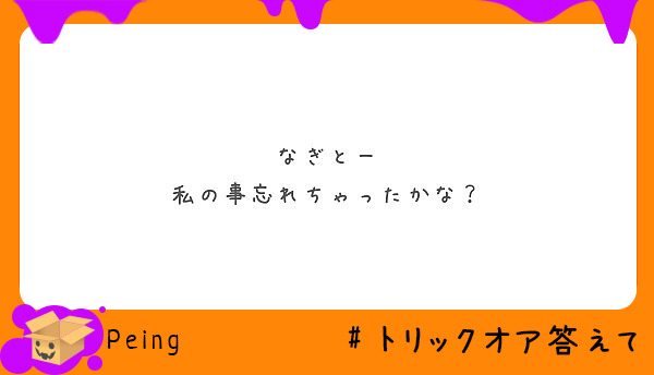 匿名で聞けちゃう なぎとさんの質問箱です Peing 質問箱