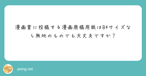 漫画賞に投稿する漫画原稿用紙はb4サイズなら無地のものでも大丈夫ですか Peing 質問箱