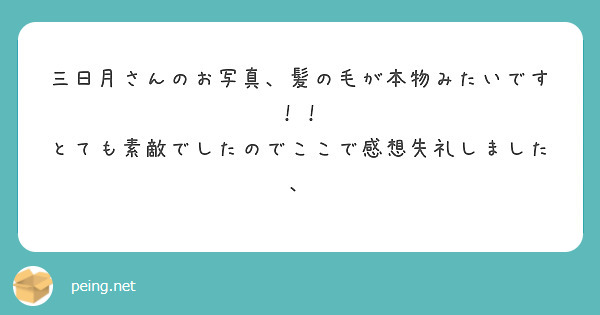 三日月さんのお写真、髪の毛が本物みたいです！！
とても素敵でしたのでここで感想失礼しました、