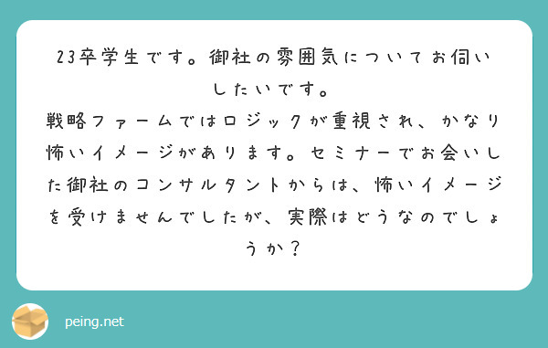 23卒学生です 御社の雰囲気についてお伺いしたいです Peing 質問箱