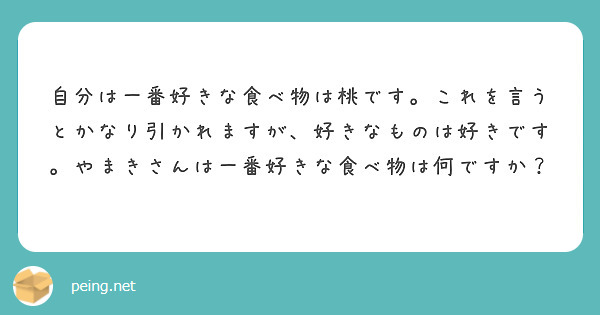 自分は一番好きな食べ物は桃です これを言うとかなり引かれますが 好きなものは好きです やまきさんは一番好きな食べ Peing 質問箱