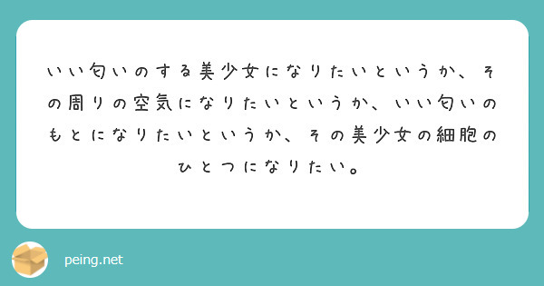 いい匂いのする美少女になりたいというか その周りの空気になりたいというか いい匂いのもとになりたいというか その Peing 質問箱