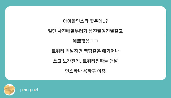 아이돌인스타 좋은데..? 일단 사진때깔부터가 남친짤여친짤같고 예쁘잖음ㅋㅋ 트위터 백날하면 백혐같은 | Peing -질문함-