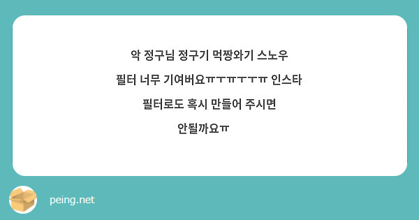 악 정구님 정구기 먹짱와기 스노우 필터 너무 기여버요ㅠㅜㅠㅜㅜㅠ 인스타 필터로도 혹시 만들어 주시면 안될까요ㅠ❤
