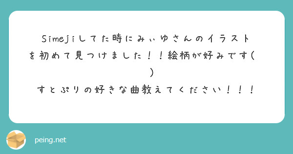 Simejiしてた時にみぃゆさんのイラストを初めて見つけました 絵柄が好みです ง ว Peing 質問箱 Simejiしてた時にみぃゆさんのイラストを初めて見つけました 絵柄が好みです ง ว Peing 質問箱