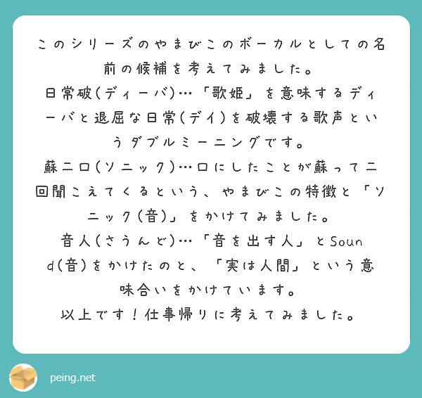 このシリーズのやまびこのボーカルとしての名前の候補を考えてみました Peing 質問箱