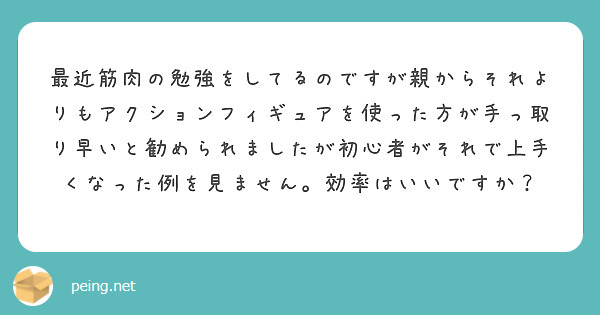 最近筋肉の勉強をしてるのですが親からそれよりもアクションフィギュアを使った方が手っ取り早いと勧められましたが初心者がそれで上手くなった例を見ません。効率はいいですか？