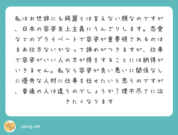 私はお世辞にも綺麗とは言えない顔なのですが 日本の容姿至上主義にうんざりします 恋愛などのプライベートで容姿が重 Peing 質問箱