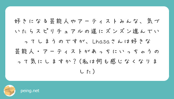 好きになる芸能人やアーティストみんな 気づいたらスピリチュアルの道にズンズン進んでいってしまうのですが Lhas Peing 質問箱