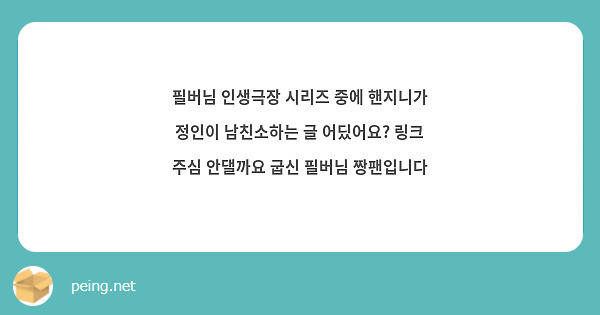 필버님 인생극장 시리즈 중에 핸지니가 정인이 남친소하는 글 어딨어요? 링크 주심 안댈까요 굽신 필버님 짱팬입니다