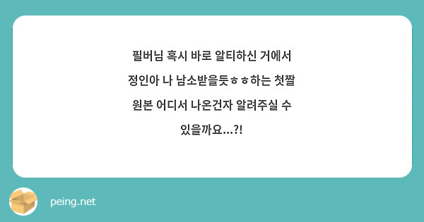 필버님 혹시 바로 알티하신 거에서 정인아 나 남소받을듯ㅎㅎ하는 첫짤 원본 어디서 나온건자 알려주실 수 있을까요...?!