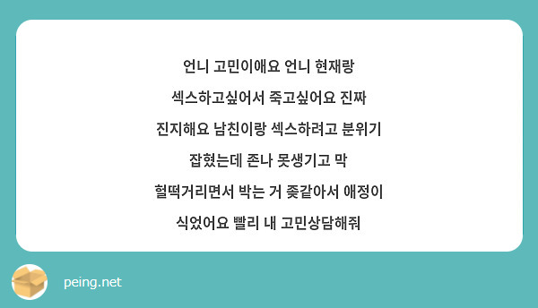 언니 고민이애요 언니 현재랑 섹스하고싶어서 죽고싶어요 진짜 진지해요 남친이랑 섹스하려고 분위기 | Peing -질문함-