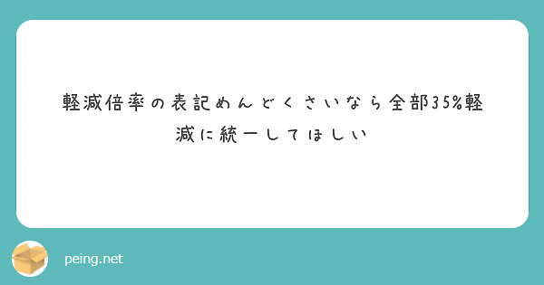 軽減倍率の表記めんどくさいなら全部35 軽減に統一してほしい Peing 質問箱