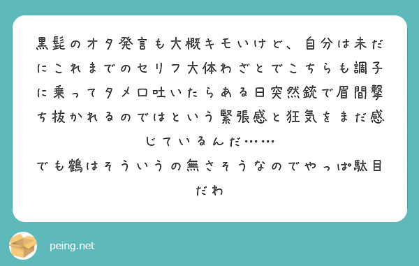 黒髭のオタ発言も大概キモいけど 自分は未だにこれまでのセリフ大体わざとでこちらも調子に乗ってタメ口吐いたらある日 Peing 質問箱