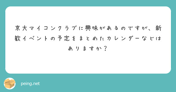 京大マイコンクラブに興味があるのですが、新歓イベントの予定をまとめたカレンダーなどはありますか？