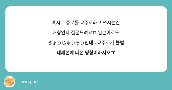혹시 쿄쥬로를 쿄주로라고 쓰시는건 애칭인지 질문드려요ㅠ 일본어로도 きょうじゅうろう인데.. 쿄주로가 불법 대패본에 나온 명칭이라서오ㅠ