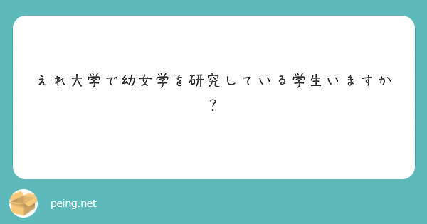 えれ大学で幼女学を研究している学生いますか？