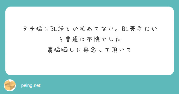 ヲチ垢にbl話とか求めてない Bl苦手だから普通に不快でした 裏垢晒しに専念して頂いて Peing 質問箱