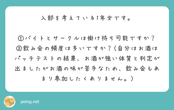 入部を考えている1年女です バイトとサークルは掛け持ち可能ですか Peing 質問箱