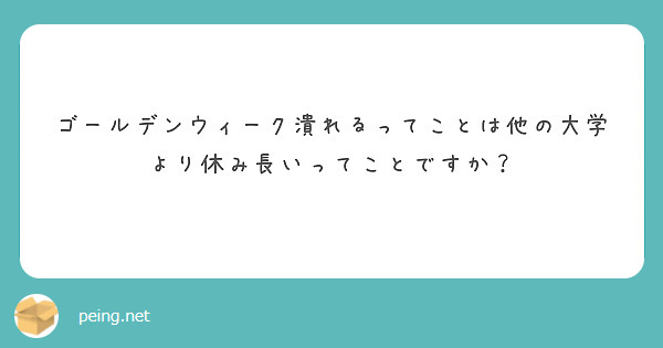 ゴールデンウィーク潰れるってことは他の大学より休み長いってことですか？